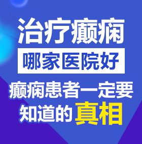 插BB网北京治疗癫痫病医院哪家好